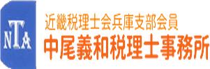 画像: 中尾義和税理士事務所(兵庫県神戸市北区 鈴蘭台南町4丁目5番15号)