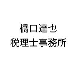 画像: 橋口達也税理士事務所(熊本県熊本市東区 秋津2丁目10番25号)