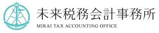 税理士法人未来税務会計事務所