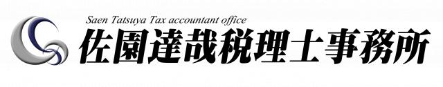 佐園達哉税理士事務所