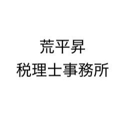 荒平昇税理士事務所