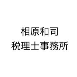 相原和司税理士事務所