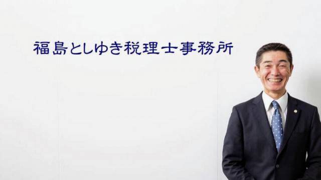 福島敏之税理士事務所