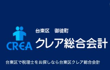 画像: クレア総合会計 岩崎充博税理士事務所(東京都台東区上野5丁目16番8号サンライズビル3FA号室)