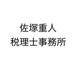 佐塚重人税理士事務所