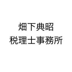 畑下典昭税理士事務所