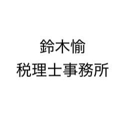 鈴木愉税理士事務所