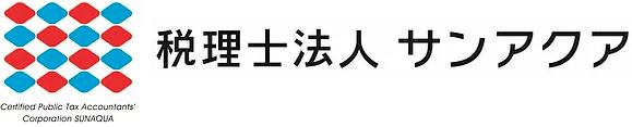 画像: 税理士法人サンアクア(岡山県岡山市北区 今2丁目1番33号)