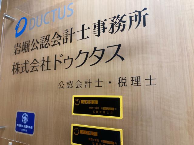 画像: 岩堀公認会計士事務所(大阪府大阪市中央区 瓦町4−8−4井門瓦町第2ビル8階)