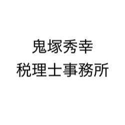 鬼塚秀幸税理士事務所