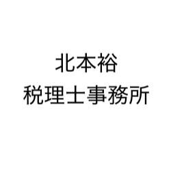 北本裕税理士事務所