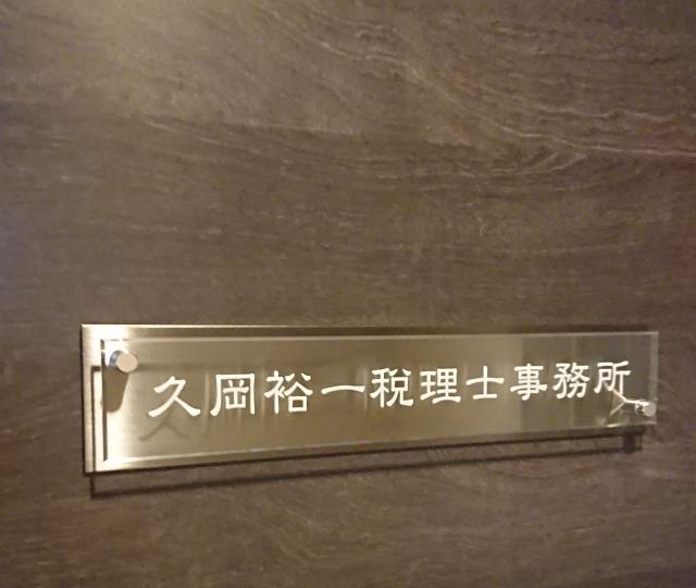 画像: 久岡裕一税理士事務所(東京都渋谷区恵比寿1丁目22番8-702号)