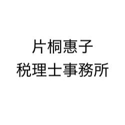片桐惠子税理士事務所