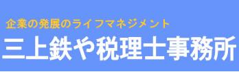 画像: 三上鉄や税理士事務所(青森県弘前市松森町123-9)