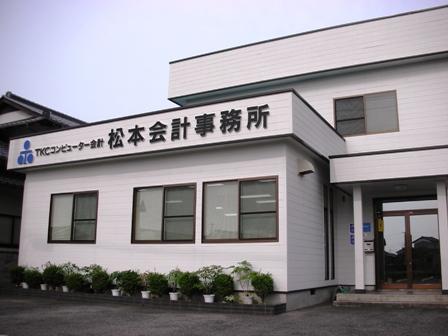 画像: 税理士法人松本会計事務所(鳥取県境港市外江町3801番地)
