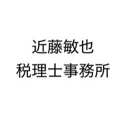 近藤敏也税理士事務所
