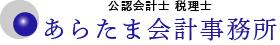 あらたま会計事務所
