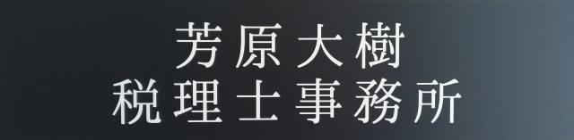 画像: 芳原大樹税理士事務所(岡山県岡山市北区 富田533-7)