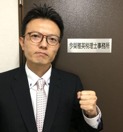 画像: 今榮雅英税理士事務所(大阪府大阪市中央区 谷町9丁目2番14号中田東海ビル402号)