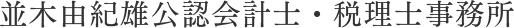 画像: 並木由紀雄税理士事務所(東京都港区海岸3丁目7番12号アイル芝浦東京ベイ1104号室)