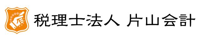画像: 税理士法人片山会計(愛媛県松山市朝生田町2丁目8番2号)