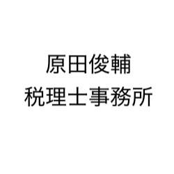 原田俊輔税理士事務所