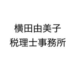 横田由美子税理士事務所