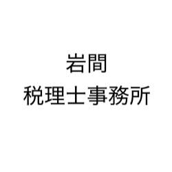 岩間税理士事務所