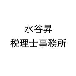 水谷昇税理士事務所