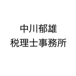 中川郁雄税理士事務所