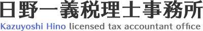 日野一義税理士事務所