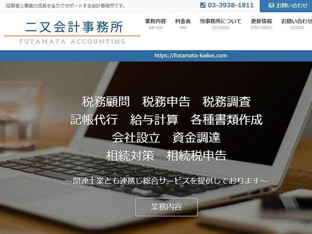 二又会計事務所