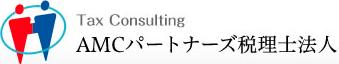 AMCパートナーズ税理士法人