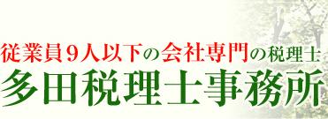画像: 多田正幸税理士事務所(兵庫県神戸市灘区 篠原南町6丁目1番10号グランビア灘サンユー内)