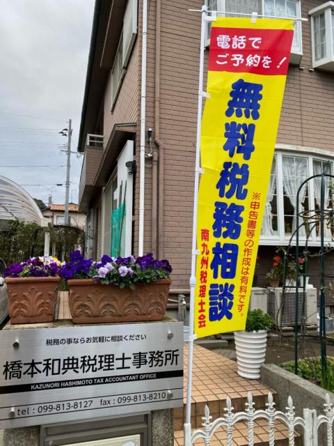 画像: 橋本和典税理士事務所(鹿児島県鹿児島市原良7丁目25番地2号)