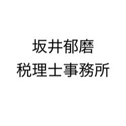 坂井郁磨税理士事務所