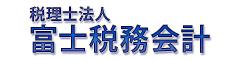 税理士法人富士税務会計