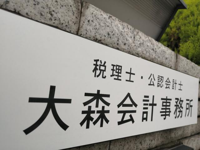 画像: 大森会計事務所(兵庫県神戸市西区 中野2丁目4−4)