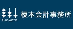榎本啓税理士事務所