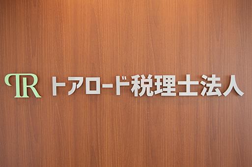 画像: トアロード税理士法人(兵庫県神戸市中央区 三宮町2丁目11番1号センタープラザ西館701-1)