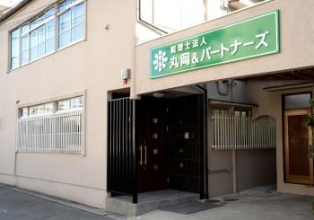 画像: 税理士法人丸岡&パートナーズ(兵庫県西宮市津門大塚町6番41号)