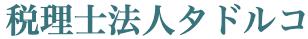 画像: 税理士法人タドルコ(東京都港区北青山2丁目12番8号BIZSMART青山230号室)