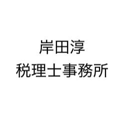 岸田淳税理士事務所