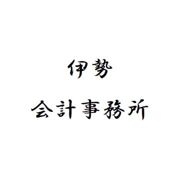 伊勢会計事務所