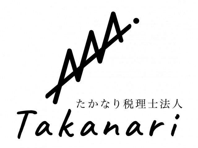 画像: たかなり税理士法人(石川県金沢市尾山町9番10号SAIDAビル3階)