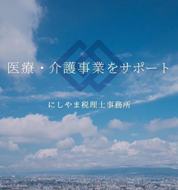 西山整税理士事務所