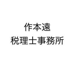 画像: 作本遠税理士事務所(東京都江東区大島2-7-16-301)