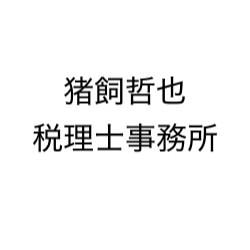 画像: 猪飼哲也税理士事務所(大阪府大阪市中央区 谷町7丁目3番4―308号)