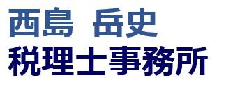西島岳史税理士事務所