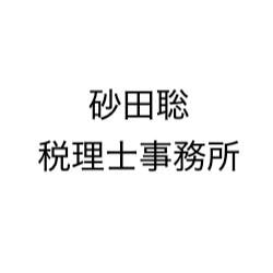 砂田聡税理士事務所